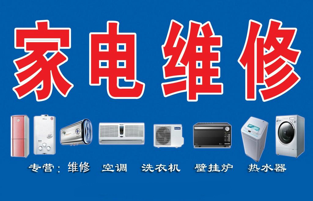 瑞昌家用電器維修部專業(yè)維修空調(diào)、熱水器、洗衣機(jī)、煤氣灶、太陽能、空氣能等